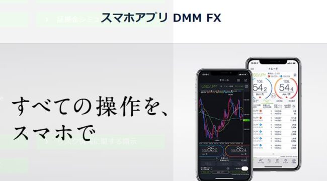 DMM　FXのスマホアプリ